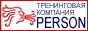 ТРЕНИНГОВАЯ КОМПАНИЯ «PERSON»