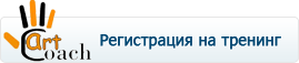 Компания Artcoach - регистрация на треннинг Регистрация на треннинг