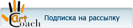 Компания Artcoach - подписка на материалы сайта Компания Artcoach - подписка